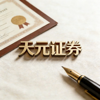 天元证券-股票配资交易流程与实盘规则解析