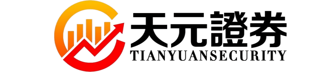 天元证券-股票配资交易流程与实盘规则解析